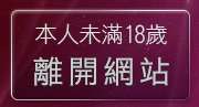 本人未滿18歲，離開辣妹貼圖